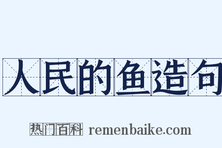 人民的鱼造句是什么意思的图片